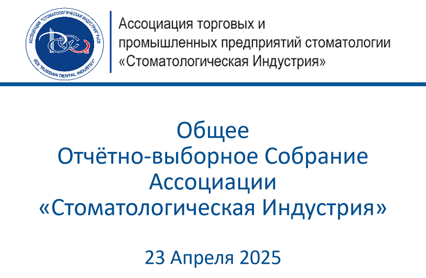 Общее собрание РоСИ 23.04.2025