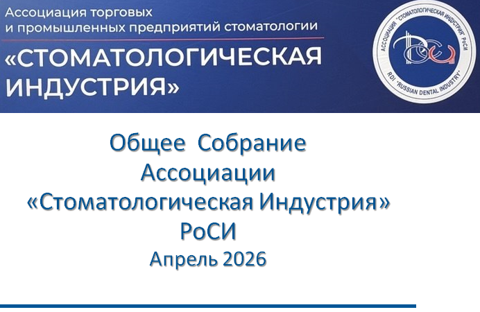 Общее Собрание РоСИ